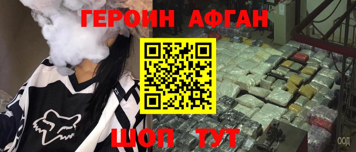 ГЕРОИН Афган Ревда
